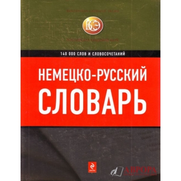 Slovar.Nemecko-russkij slovar 140 000 slov i virazhenij